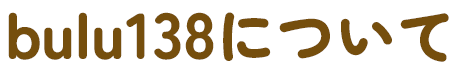 ブル138について