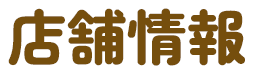 店舗情報